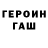 ГАШИШ гашик Ion Gorbatii